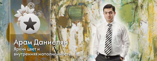 Уже в двадцать два года Арам стал членом Союза художников России и Международной Федерации художников. www.doctorgev.org Ринопластика носа в Армении