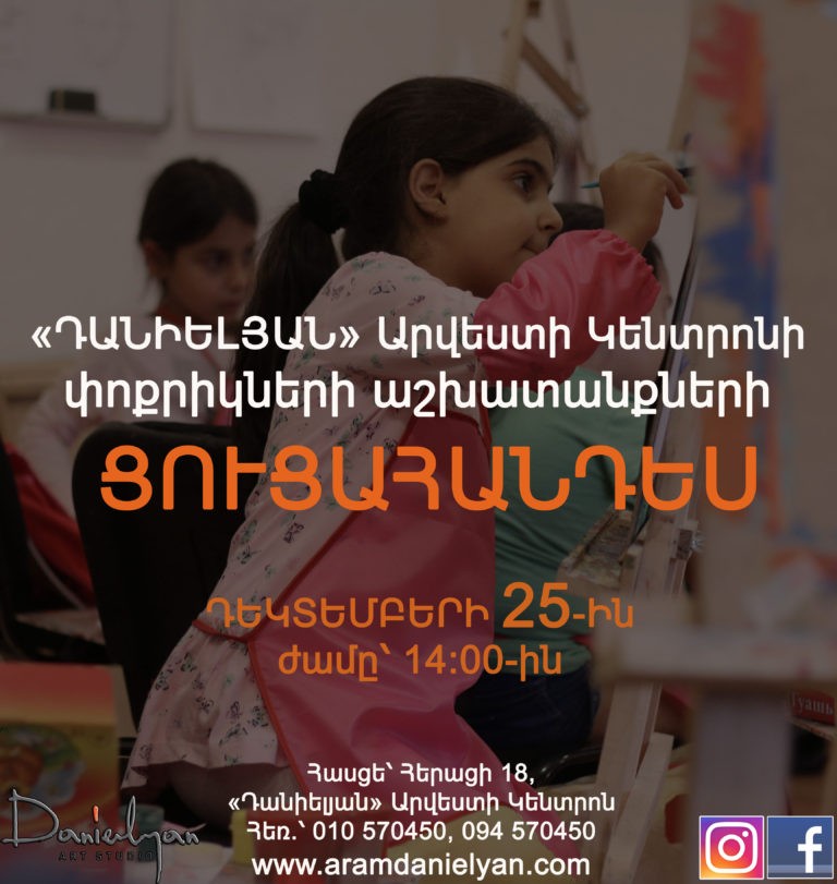 «Դանիելյան» Արվեստի Կենտրոնի փոքրիկների աշխատանքների ցուցահանդես